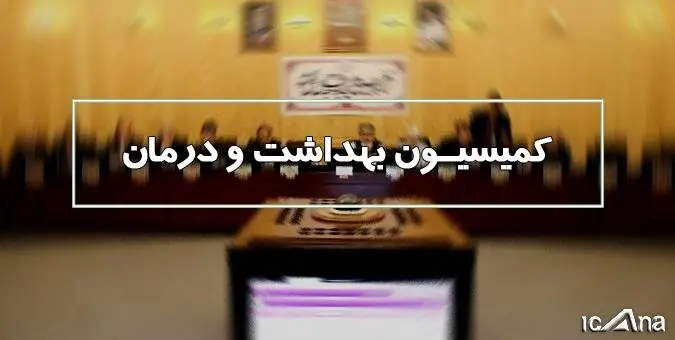 هشدار کمیسیون بهداشت مجلس درباره تبعات ارزی داروهای بیماران خاص/ سمعک ۱۰۰ میلیون تومانی و افزایش ۳۰۰ درصدی هزینه لوازم بهداشتی معلولان!