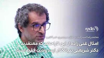 ببینید | پشت‌پرده ناراحتی امثال غنی‌زاده چیست؟ آیا دکتر شریعتی بنیانگذار ایده ولایت فقیه بود؟