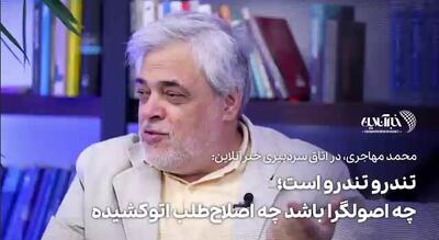 ببینید | تندرو تندرو است؛ چه اصولگرا باشد چه اصلاح‌طلب اتوکشیده!