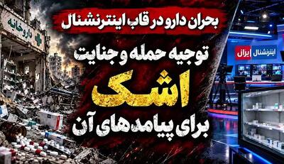  فیلم/ از توجیه حمله به شرکت‌های دارویی تا اشک برای کمبود دارو!