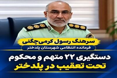 دستگیری ۲۲ متهم و محکوم تحت تعقیب در پلدختر