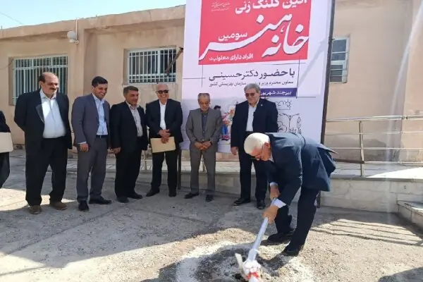 کلنگ سومین خانه هنر معلولان کشور در بیرجند به زمین خورد