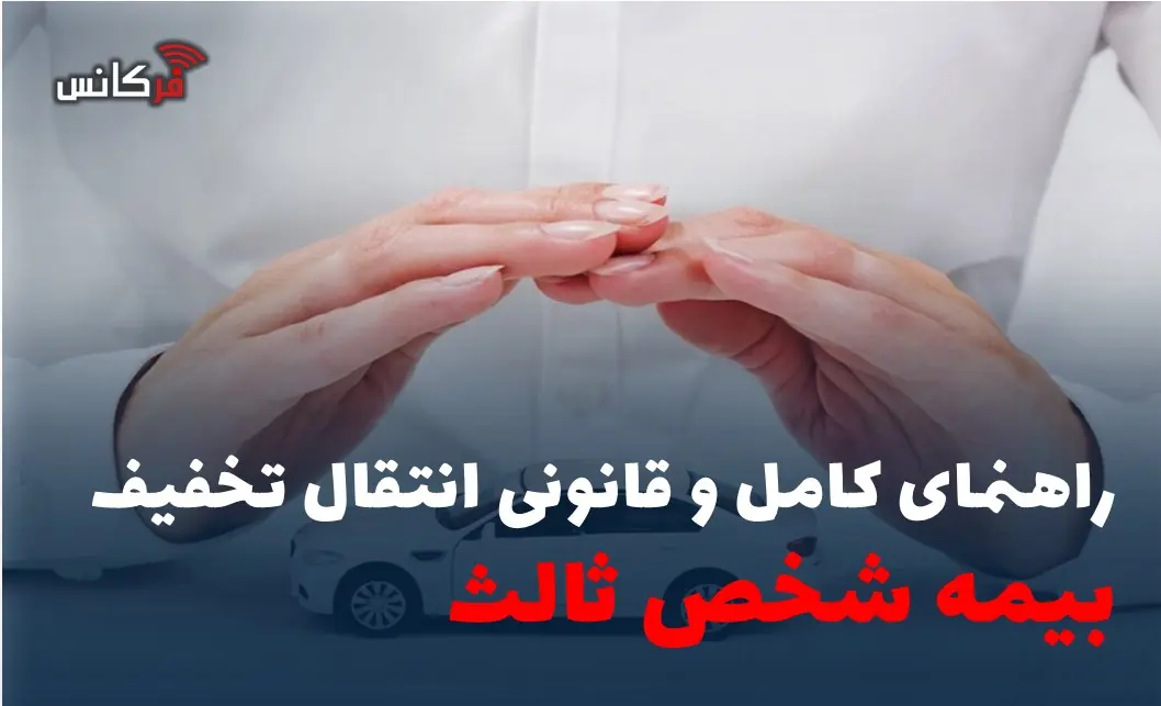 راهنمای کامل و قانونی انتقال تخفیف بیمه شخص ثالث