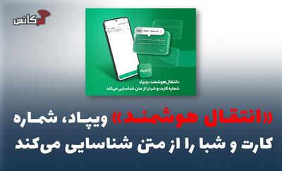 «انتقال هوشمند» ویپاد، شماره کارت و شبا را از متن شناسایی میکند