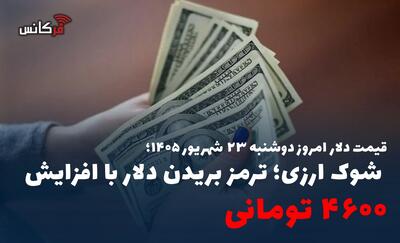  شوک ارزی؛ ترمز بریدن دلار با افزایش ۴۶۰۰ تومانی
