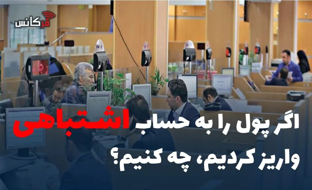 اگر پول را به حساب اشتباهی واریز کردیم، چه کنیم؟