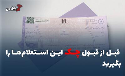 قبل از قبول چک این استعلامها را بگیرید