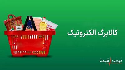  آخرین اخبار کالابرگ الکترونیکی امروز دوشنبه ۲۳ شهریور ۱۴۰۵؛ اعتبار جدید برای چه کسانی شارژ شده و مرحله بعد ۲۵ شهریور است یا نه؟