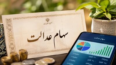  آخرین اخبار سهام عدالت امروز دوشنبه ۲۳ شهریور ۱۴۰۵؛ سود جدید چه زمانی واریز می‌شود و جاماندگان بالاخره سهامدار می‌شوند؟