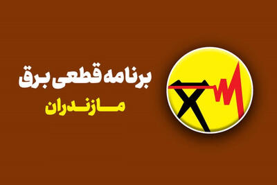  زمانبندی قطعی برق مازندران فردا سه‌شنبه 24 شهریور