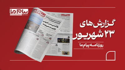  شماره ۳۴۹۱ روزنامه پیام ما