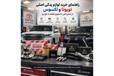 راهنمای خرید لوازم یدکی اصلی تویوتا و لکسوس؛ از شماره فنی تا تطبیق قطعه با خودرو