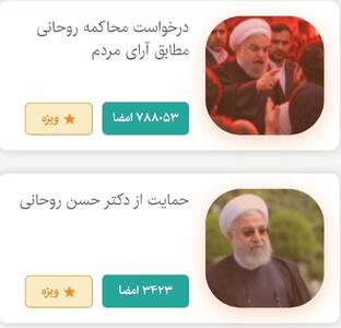 رکوردشکنی کارزار درخواست محاکمه حسن روحانی/ صعود به جایگاه سوم پرامضاترین کارزارهای تاریخ «کارزار»