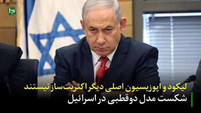 شکست مدل دوقطبی در اسرائیل/ لیکود و اپوزیسیون اصلی دیگر اکثریتساز نیستند