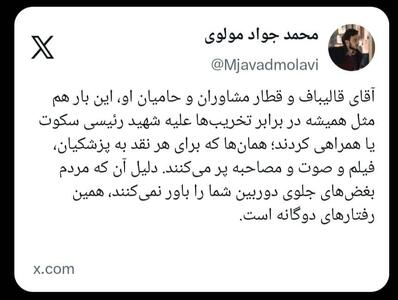  آقای قالیباف و قطار مشاوران و حامیان او، این بار هم مثل همیشه در برابر تخریب‌ها علیه شهید رئیسی سکوت یا همراهی کردند