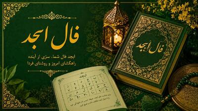 فال ابجد امروز 23 شهریور ماه