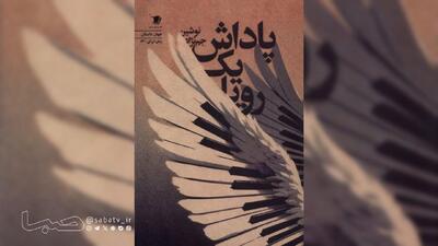 تازه‌ترین کتاب «نوشین جم‌نژاد»، نویسنده ایرانی مقیم آمریکا، منتشر شد | مجموعه رسانه ای صبا