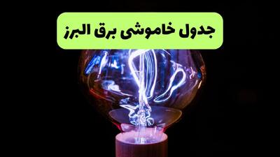  برنامه قطعی برق البرز فردا سه شنبه ۲۴ شهریور اعلام شد + لینک
