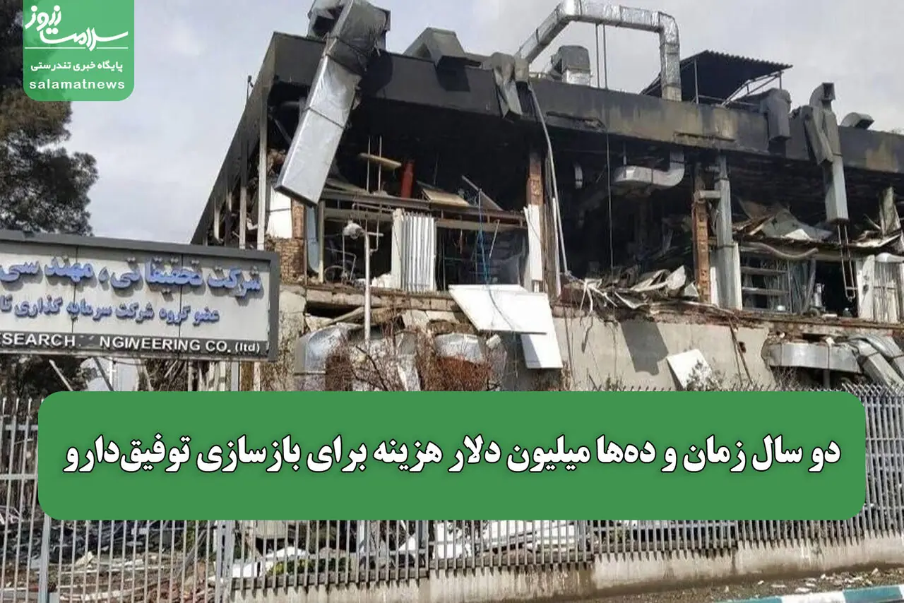 دو سال زمان و دهها میلیون دلار هزینه برای بازسازی توفیقدارو