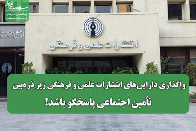 واگذاری دارایی‌های انتشارات علمی و فرهنگی زیر ذره‌بین/ تأمین اجتماعی پاسخگو باشد!
