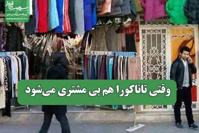 وقتی تاناکورا هم بی مشتری میشود