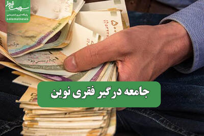 جامعه درگیر فقری نوین