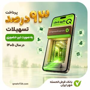  پرداخت ۹۳ درصد تسهیلات بانک مهر ایران به‌صورت غیرحضوری در سال ۱۴۰۵