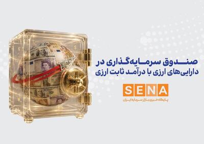  سازمان بورس مجوز پذیره‌نویسی نخستین صندوق ارزی را صادر کرد/ پذیره‌نویسی «صندوق ارزی مانا ملت» از چهارشنبه آغاز می‌شود/ متقاضیان باید دست‌کم ۱۰ واحد سرمایه‌گذاری ۱۰ دلاری از این صندوق ارزی را در جریان پذیره‌نویسی خریداری کنند