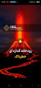 رودخانه گدازهای خطرناک