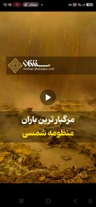 مرگبارترین باران منظومه شمسی