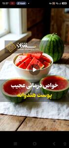 خواص درمانی عجیب پوست هندوانه