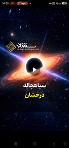 سیاهچاله درخشان