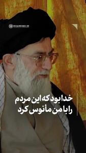  رهبر شهید: خدا مردم را با من مأنوس کرد
