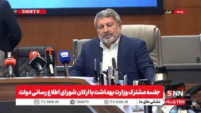  مشروح جلسه مشترک وزارت بهداشت با ارکان شورای اطلاع رسانی دولت + فیلم