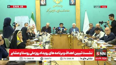 مشروح نشست تبیین اهداف و برنامههای رویداد روز ملی روستا و عشایر + فیلم
