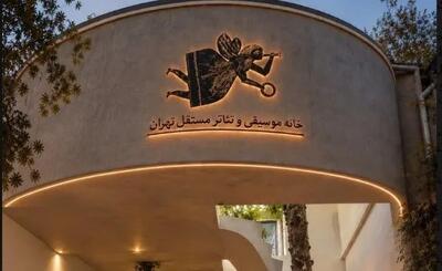  تئاتر مستقل تهران با نام «خانه تئاتر و موسیقی مستقل تهران» بازمی‌گردد