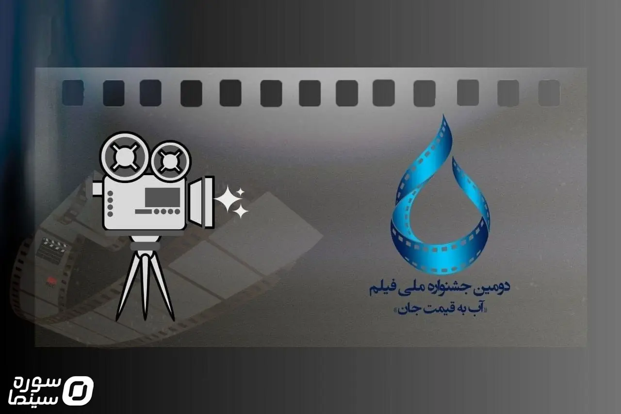 ۲۵ شهریور؛ آخرین مهلت ارسال آثار به جشنواره «آب به قیمت جان» - سوره سینما