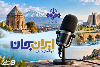 رادیو روایتگر ظرفیتها و زیباییهای آذربایجان شرقی - سوره سینما