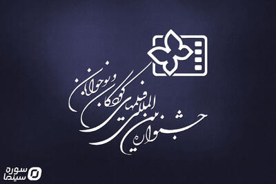  اعلام آثار راه‌یافته به بخش فیلم‌ کوتاه داستانی جشنواره کودک - سوره سینما
