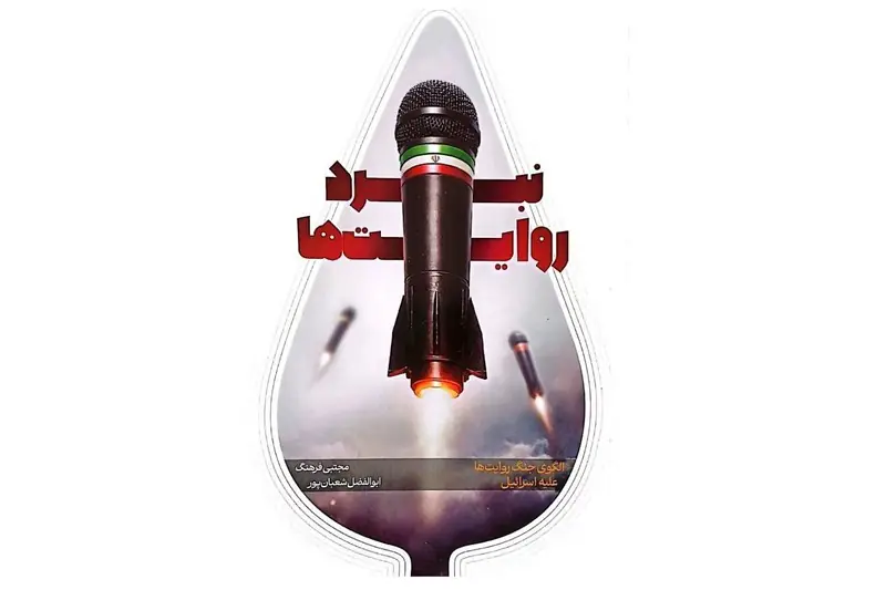 گزارش کتاب| مردمیسازی روایت در نبرد روایتها - تسنیم