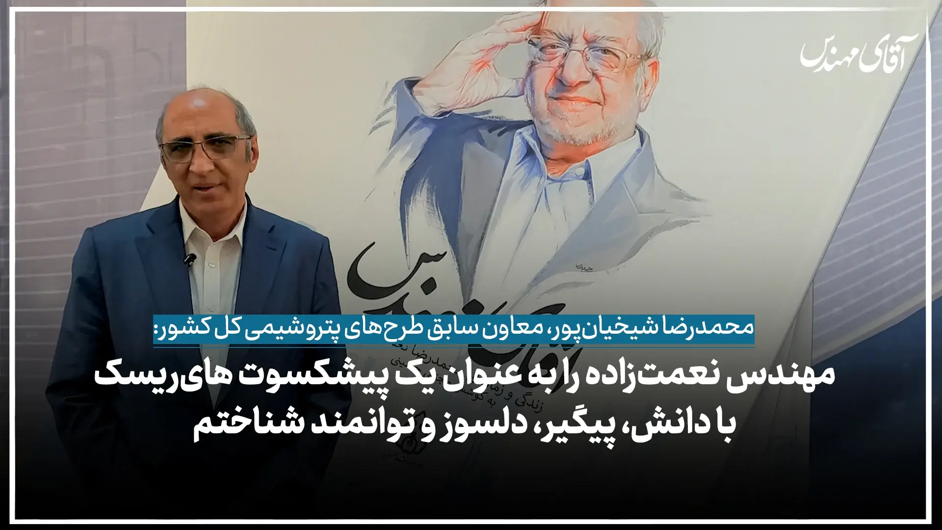 مهندس نعمتزاده را به عنوان یک پیشکسوت هایریسک، با دانش، پیگیر، دلسوز و توانمند شناختم