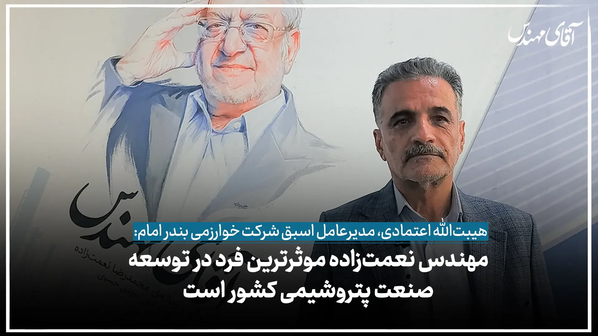 مهندس نعمتزاده موثرترین فرد در توسعه صنعت پتروشیمی کشور است