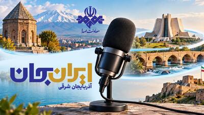 رادیو روایتگر ظرفیتها و زیباییهای دیار آذربایجان