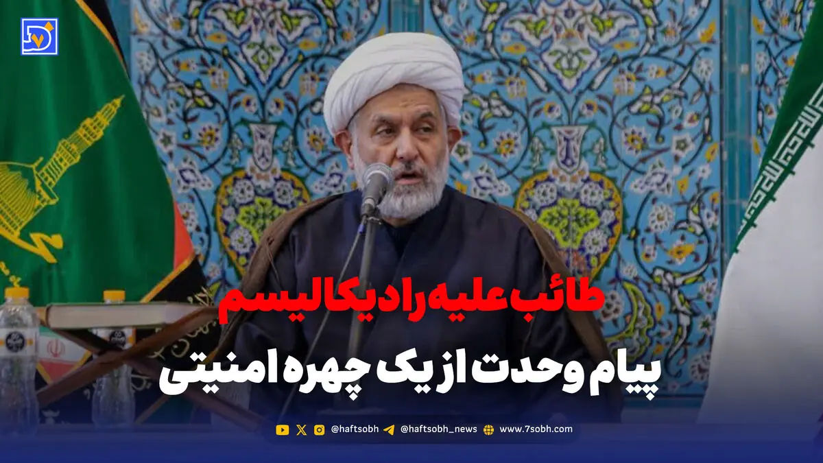 طائب از وحدت گفت؛ هشدار به رادیکالها؟