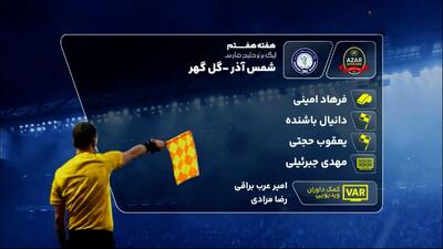  کارشناسی داوری دیدار شمس آذر و گل گهر
