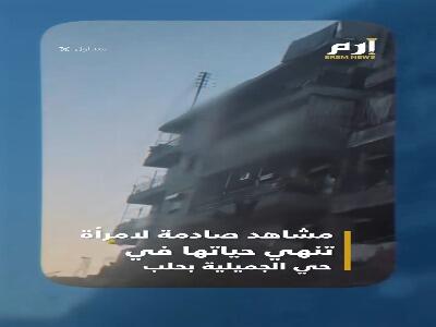 حاوی تصاویر دلخراش؛ لحظه خودکشی یک زن در حلب سوریه | آخرین خبر