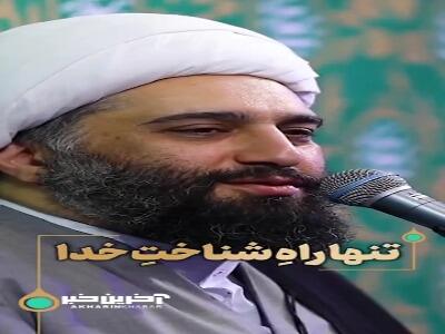تنها راهِ شناختِ خدای متعال | آخرین خبر