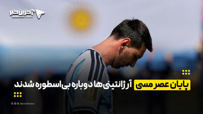 پایان عصر مسی، آرژانتینیها دوباره بیاسطوره شدند | آخرین خبر