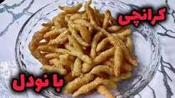 نودل با کرانچی میشه متفاوت ترین غذایی که خوردی | آخرین خبر