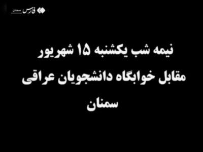فیلم/ اعترافات مقصران ماجرای درگیری دانشجویان عراقی در سمنان | آخرین خبر
